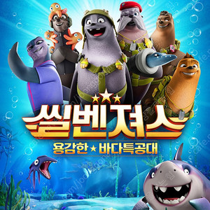 씰벤져스: 용감한 바다특공대 메가박스 (오늘까지)