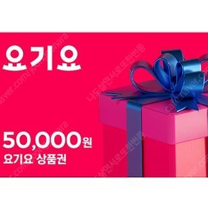 요기요 5만원권 46500