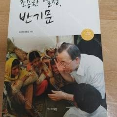 조용한 열정, 반기문