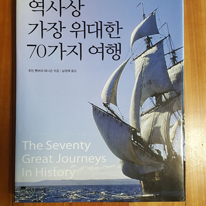 역사상 가장 위대한 70가지 여행 판매합니다.