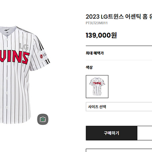 엘지트윈스 홈유니폼 2023 어센틱 120 새 상품 판매합니다. / LG TWINS