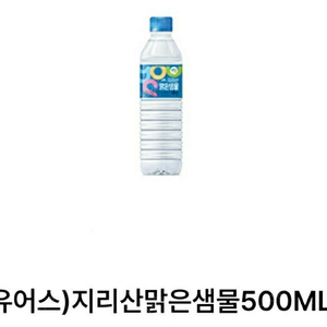 gs25 유어스)지리산 맑은샘물 500ml(9/25) - 3장 / 600원
