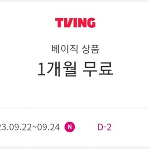 티빙 베이직 1개월 구독권..천원..