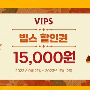 빕스 15000원모바일할인권