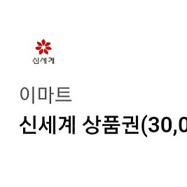 신세계 상품권 3만원권 판매합니다