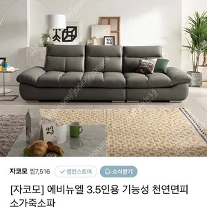 자코모 에비뉴엘 3.5 슈렁큰 천연모피 가죽 쇼파 - 가격 더 내림