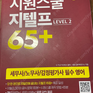 시원스쿨 지텔프65+ 판매합니다.