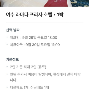 여수라마다호텔(9/29~9/30 추석당일1박)