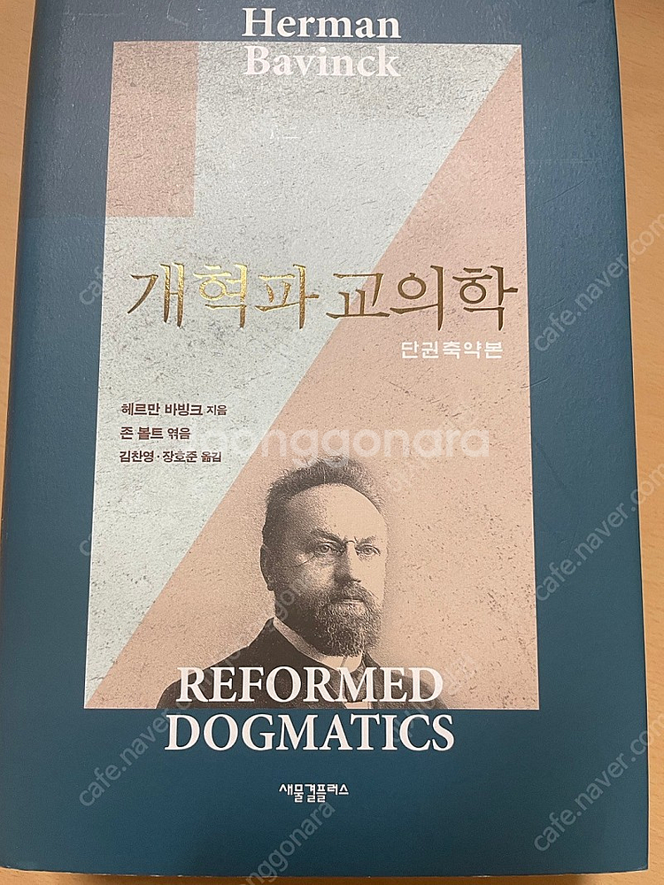 개혁파교의학(헤르만 바빙크) | 예술/디자인 | 중고나라