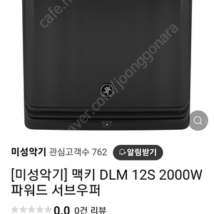 맥키 DLM12S a액티브서버우퍼