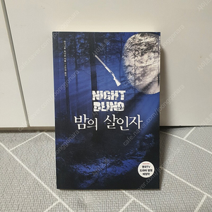 밤의 살인자 / 라그나르 요나손 소설책