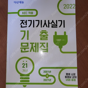 다산에듀 전기기사 실기 2022 + usb