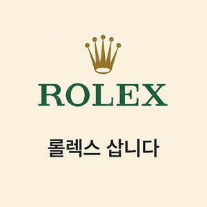 <롤렉스 로렉스> 롤렉스 국내에서 매물 떠다니지 않게 프라이버시 지켜서 매입합니다.