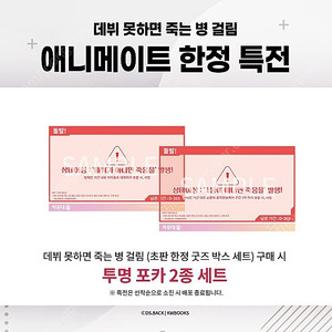 애니메이트 특전 포함 초판 한정판 데못죽 데뷔 못 하면 죽는 병 걸림 1부