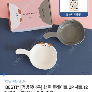 먹방꿈나무 핸들 플레이트 2P 세트 (2종 택1) + 고양이 스티커 커플 접시 카카오톡 선물 배송지입력 (새상품)