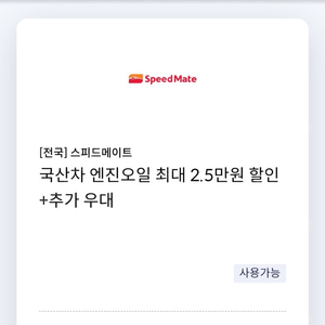 스피드메이트 국산차 엔진오일 2.5만원할인+추가우대쿠폰