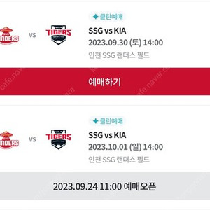 기아 타이거즈 vs ssg 랜더스 9/30, 10/1 추석연휴 응원지정석 4연석, 2연석, 6연석
