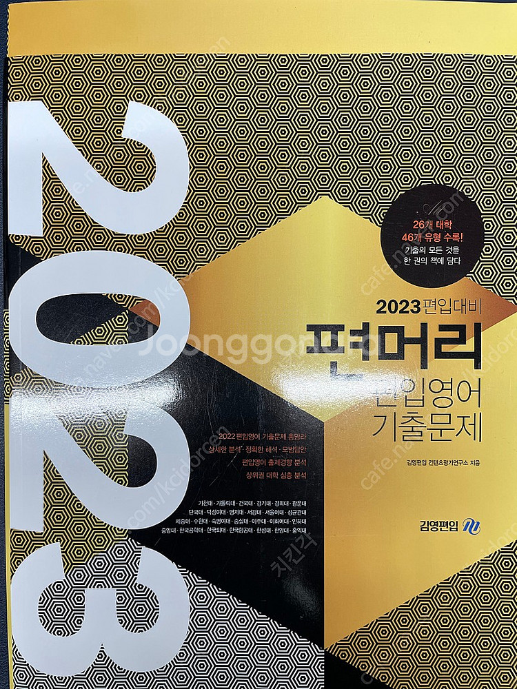 일반편입 기출문제 교재팝니다.--3
