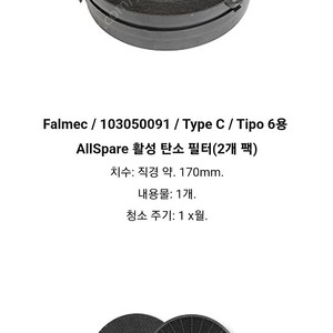 팔맥 탄소필터 Falmec 주방후드 원형탄소필터/ 103050091 / Type C / Tipo 6용 AllSpare 활성 탄소 필터(2개 팩) 17cm (새제품)판매합니다