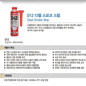 볼트로닉 d12 판매 dpf, scr, egr밸브 세정제