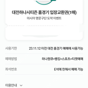 대전하나시티즌 홈경기 교환권 2장 5000원