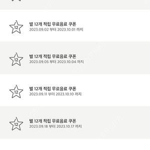 오늘까지 사용가능한 스타벅스 별쿠폰