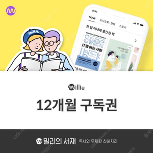 밀리의 서재 12개월 구독권 판매