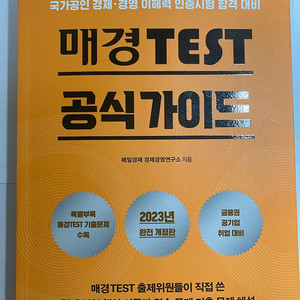 매경 test 공식가이드 2023