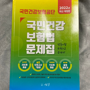 2022 국민건강보험법 건보필기 대비 문제집