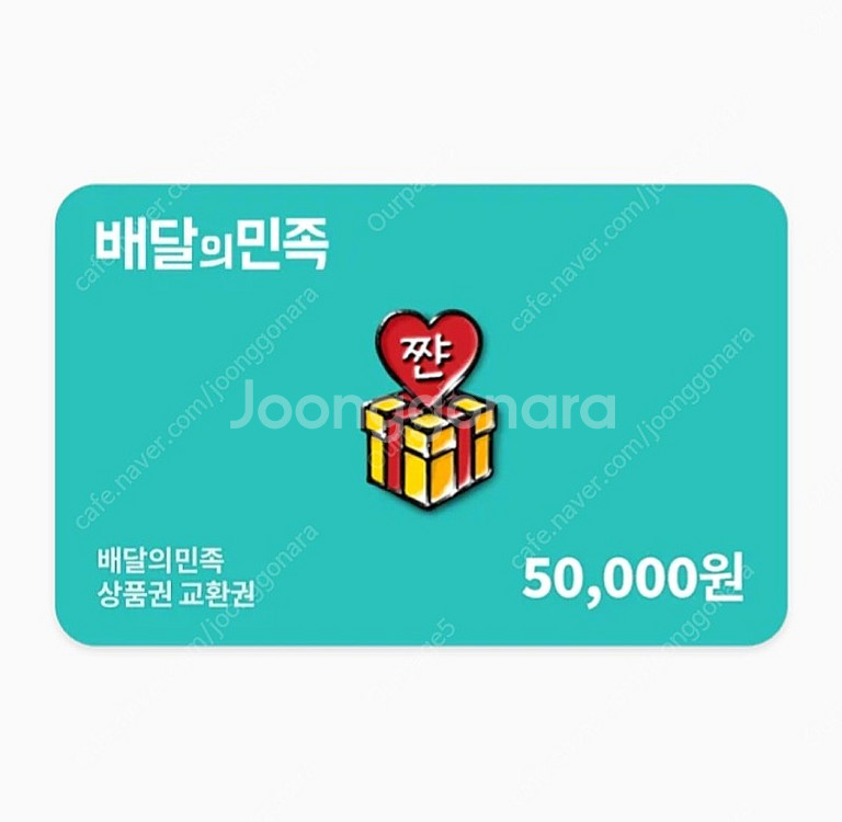 배달의 민족 5만권 상품권--0