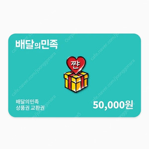배달의 민족 5만권 상품권