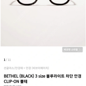 BVH BETHEL(벧엘) 블루라이트 차단 안경 49mm 아넬형 팝니다.