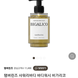 [새상품] 탬버린즈 샤워리바디 바디워시 비가리코 (240ml)