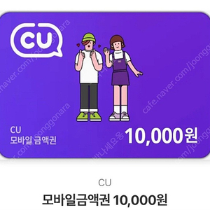 cu 1만원 모바일상품권 팝니다