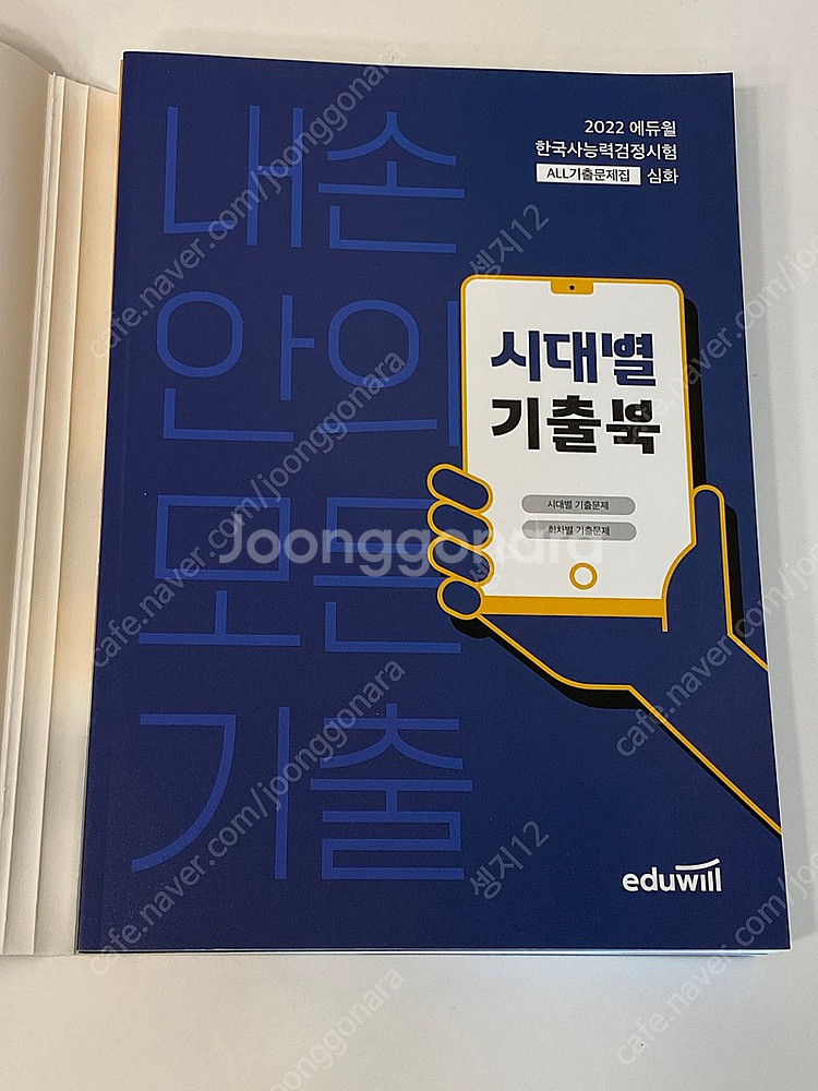 에듀윌 한국사검정능력시험 기출문제집 한능검--1