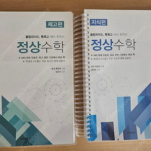 영재고 대비 정상수학 장환수학 올림피아드