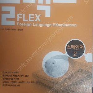 스페인어 교재 판매합니다. (FLEX 2/3/4/, FELX 듣기 읽기 고득점 전략, 문법 250제, OPIC)