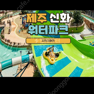 제주 신화월드 워터파크 2장 일괄