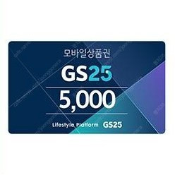 gs25편의점 모바일 5000원상품권 4000원에 팔아요