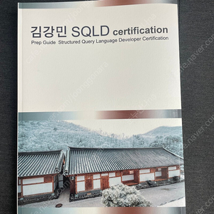 Sqld 자격증 대비 쏭스캠퍼스 김강민 책