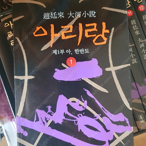 조정래 작가 아리랑 판매합니다