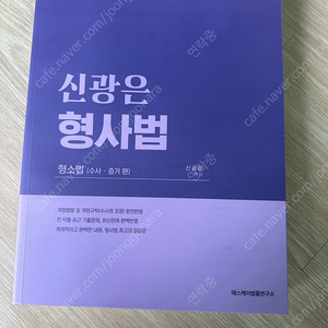 신광은 수사증거, 공소제기공판 기본서 판매