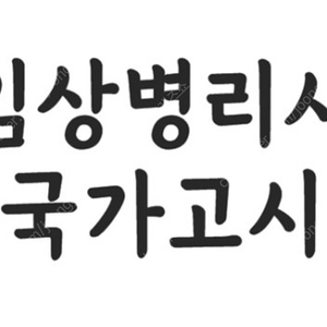 임상병리사 국가고시 특강제본 및 문제집