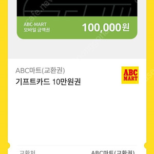ABC마트 기프트카드 10만원권 팝니다.