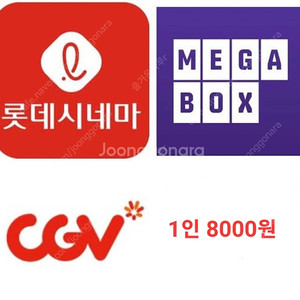 CGV 롯데시네마 메가박스 8000원