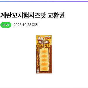 CU편의점 계란꼬치햄치즈맛 쿠폰 1000원에 팔아요