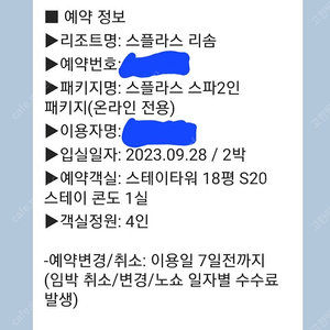 스플라스 리솜 s20콘도형 9월 28-29일 2박 스파패키지