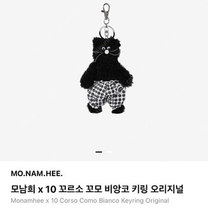 모남희 x 10 꼬르소 꼬모 비앙코 키링 오리지널