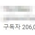 구독자 206,000명 유튜브 채널 판매 합니다.