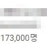 구독자 173,000명 유튜브 채널 판매 합니다.